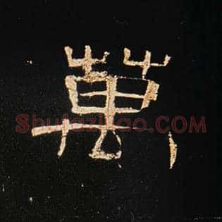 万