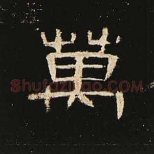 万