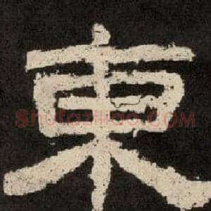 東