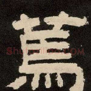 篤