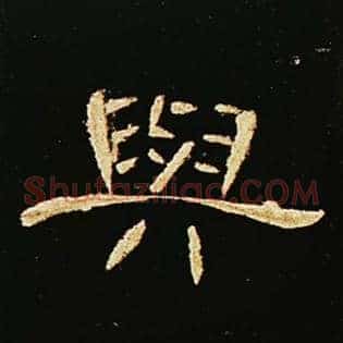 与