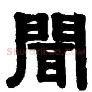 闻
