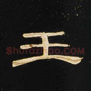 王