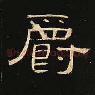 爵