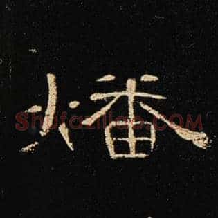 燔