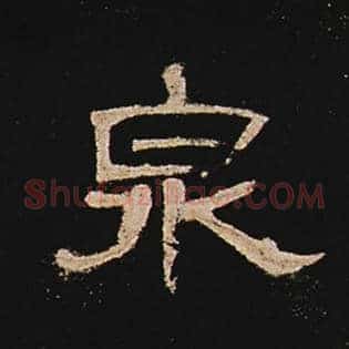 泉