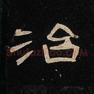 治