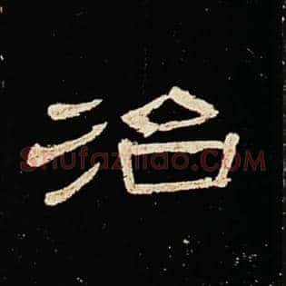 治