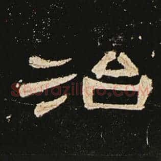 治