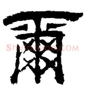 尔