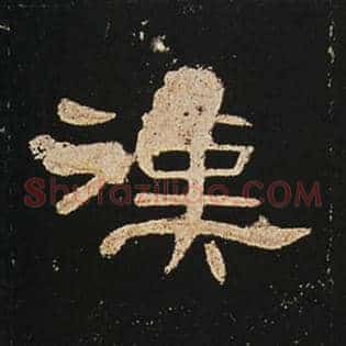 汉