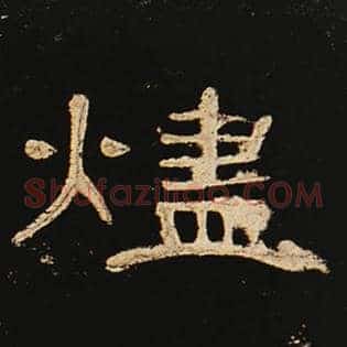 烬