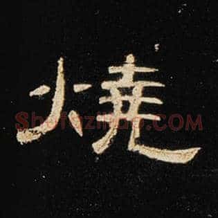 烧