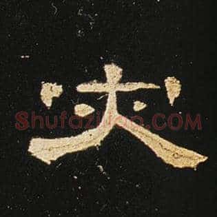 灾