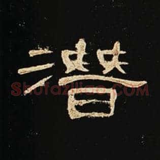 潜