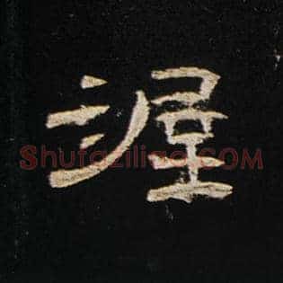 渥