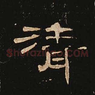 清