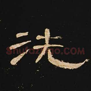 洗