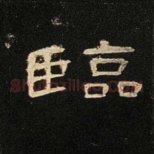 临