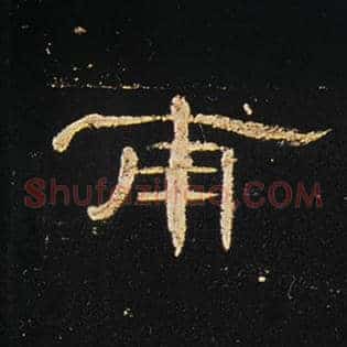 甫