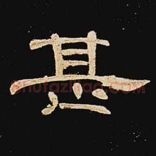 甚