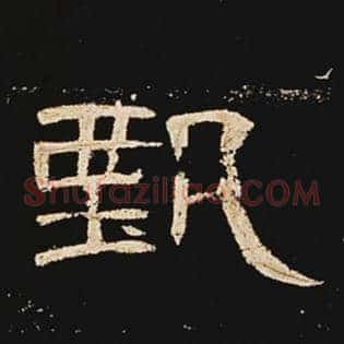 甄