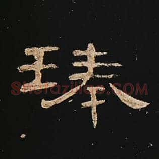 琫