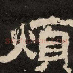 煩