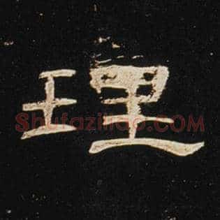 理