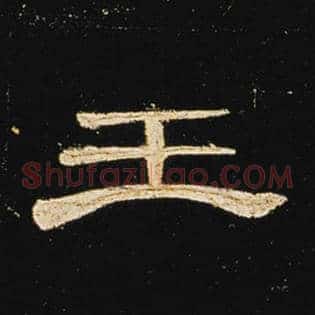 王
