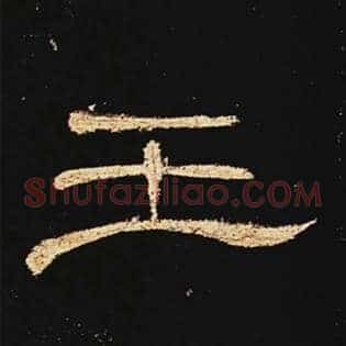 王