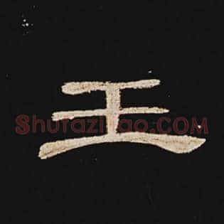 王