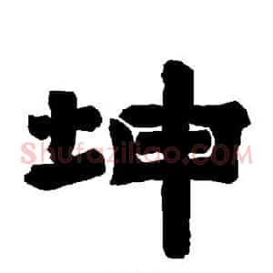 坤