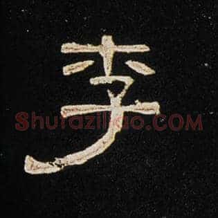 李