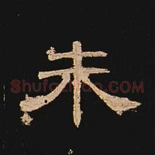 朱