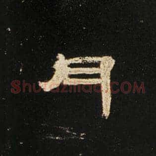月