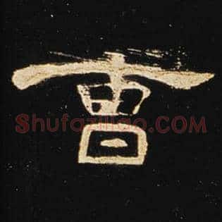 曹
