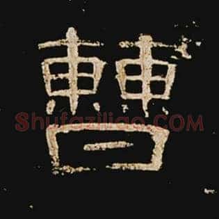 曹