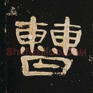 曹