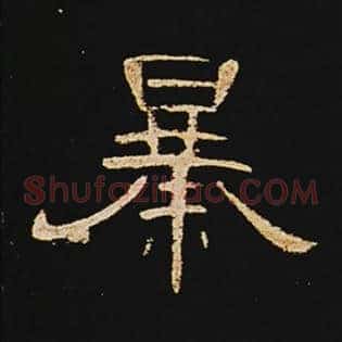 暴