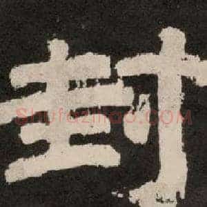 封