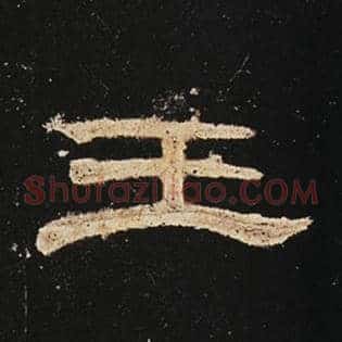 王