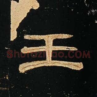 王
