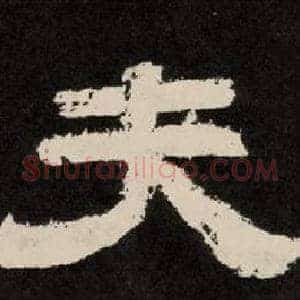 夫
