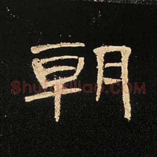 朝