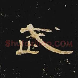 武