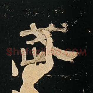 武