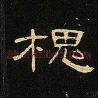 槐