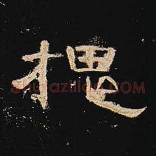 槐