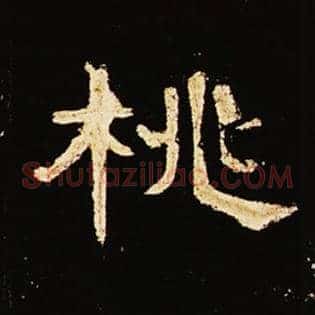 桃